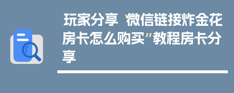 玩家分享“微信链接炸金花房卡怎么购买”教程房卡分享