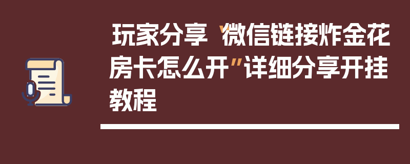 玩家分享“微信链接炸金花房卡怎么开”详细分享开挂教程