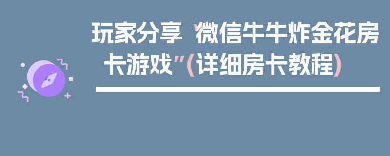 玩家分享“微信牛牛炸金花房卡游戏”(详细房卡教程)