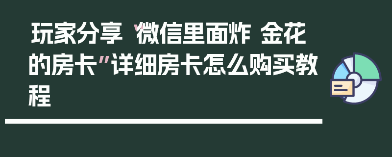 玩家分享“微信里面炸 金花的房卡”详细房卡怎么购买教程