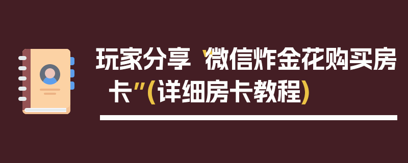 玩家分享“微信炸金花购买房卡”(详细房卡教程)