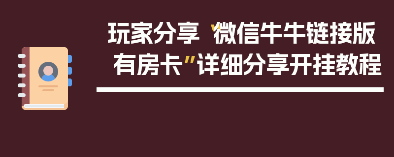 玩家分享“微信牛牛链接版 有房卡”详细分享开挂教程