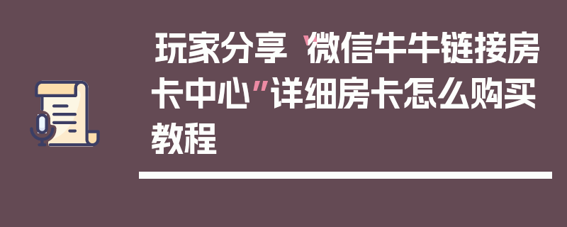 玩家分享“微信牛牛链接房卡中心”详细房卡怎么购买教程