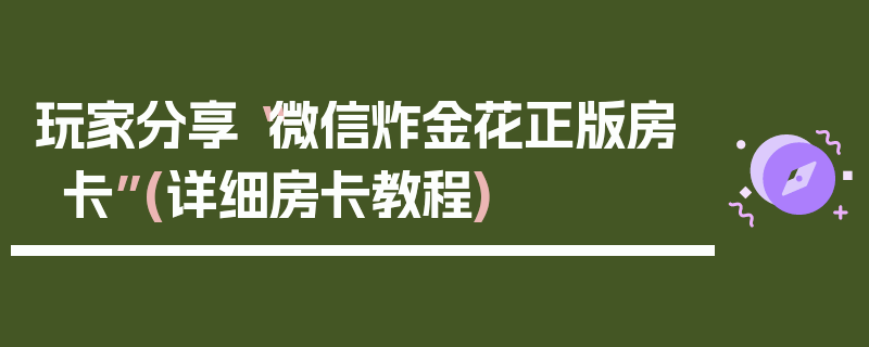 玩家分享“微信炸金花正版房卡”(详细房卡教程)