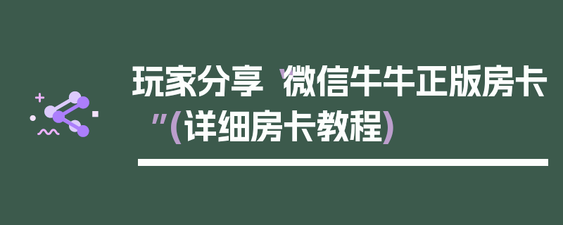 玩家分享“微信牛牛正版房卡”(详细房卡教程)