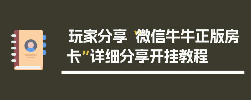 玩家分享“微信牛牛正版房卡”详细分享开挂教程