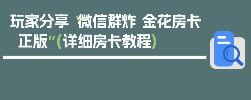 玩家分享“微信群炸 金花房卡正版”(详细房卡教程)