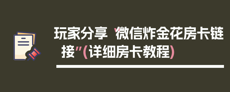 玩家分享“微信炸金花房卡链接”(详细房卡教程)