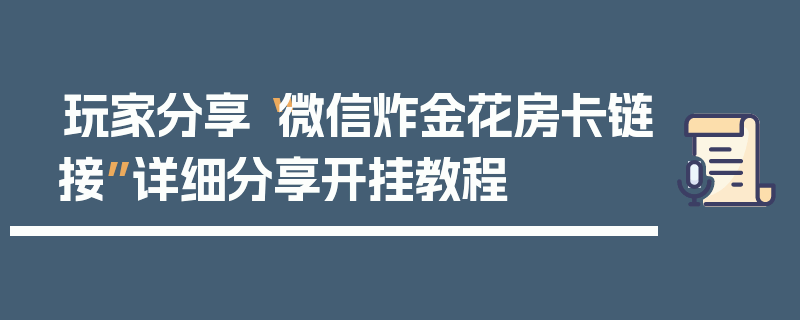玩家分享“微信炸金花房卡链接”详细分享开挂教程