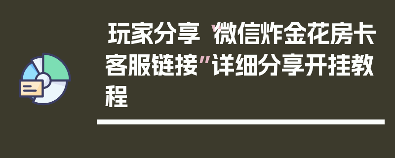 玩家分享“微信炸金花房卡客服链接”详细分享开挂教程
