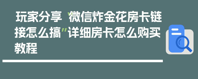 玩家分享“微信炸金花房卡链接怎么搞”详细房卡怎么购买教程