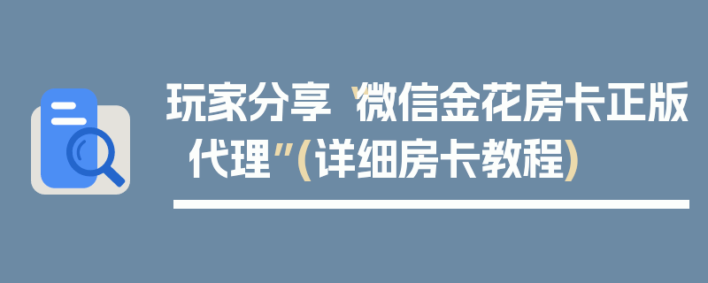 玩家分享“微信金花房卡正版代理”(详细房卡教程)
