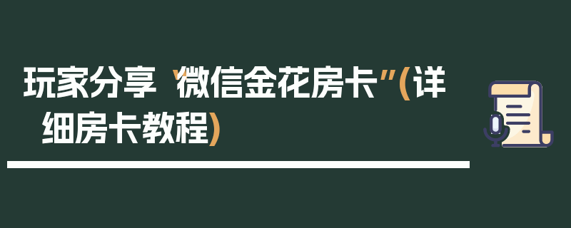 玩家分享“微信金花房卡”(详细房卡教程)
