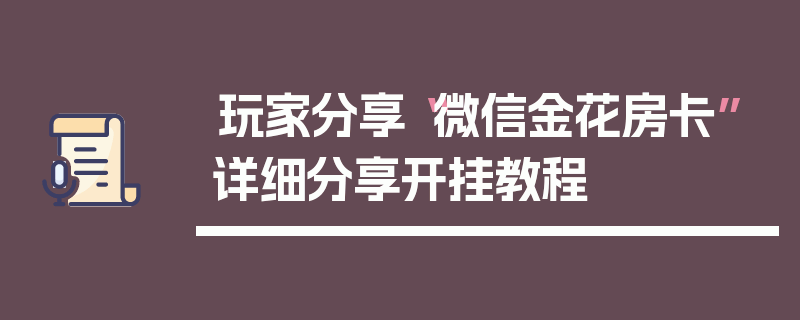 玩家分享“微信金花房卡”详细分享开挂教程