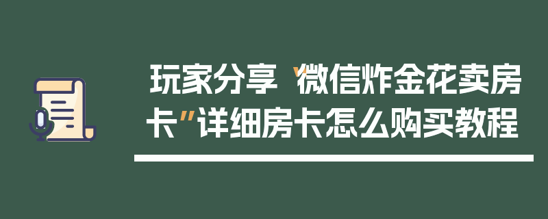 玩家分享“微信炸金花卖房卡”详细房卡怎么购买教程