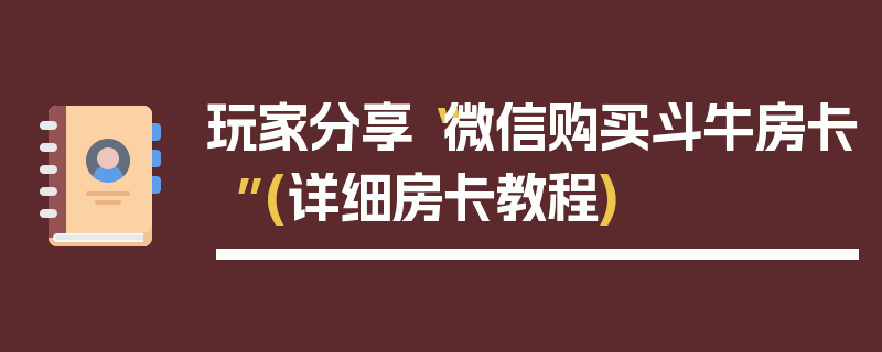 玩家分享“微信购买斗牛房卡”(详细房卡教程)