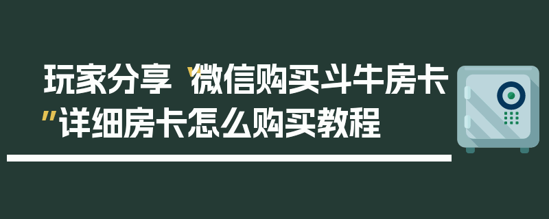 玩家分享“微信购买斗牛房卡”详细房卡怎么购买教程