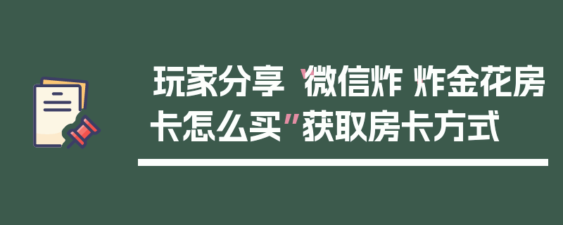 玩家分享“微信炸·炸金花房卡怎么买”获取房卡方式