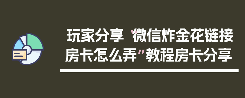 玩家分享“微信炸金花链接房卡怎么弄”教程房卡分享