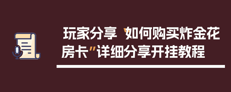 玩家分享“如何购买炸金花房卡”详细分享开挂教程