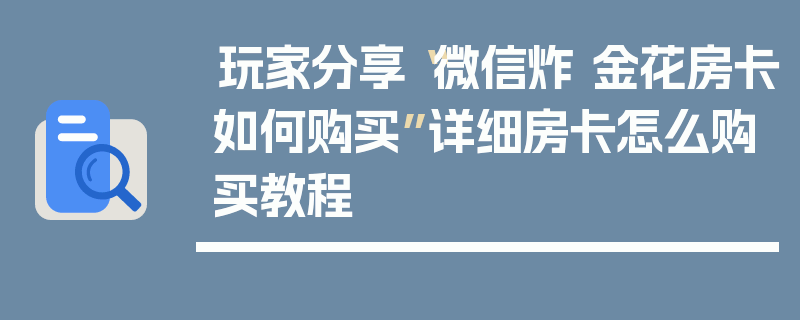 玩家分享“微信炸 金花房卡如何购买”详细房卡怎么购买教程