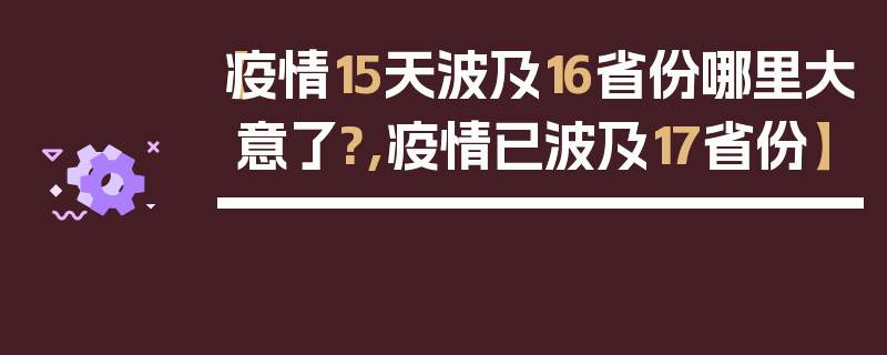 【疫情15天波及16省份哪里大意了?,疫情已波及17省份】
