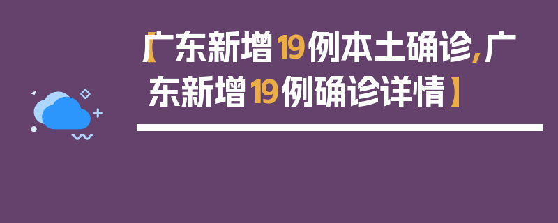 【广东新增19例本土确诊,广东新增19例确诊详情】