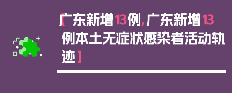 【广东新增13例,广东新增13例本土无症状感染者活动轨迹】