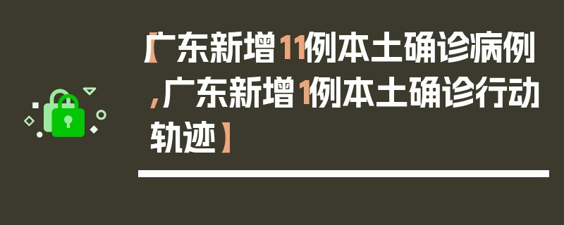 【广东新增11例本土确诊病例,广东新增1例本土确诊行动轨迹】