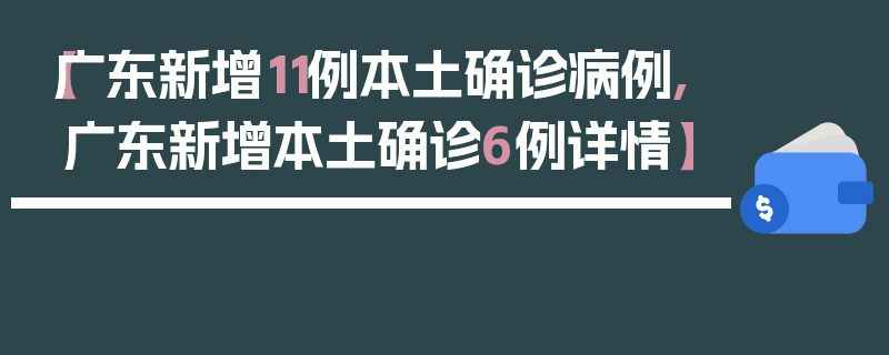【广东新增11例本土确诊病例,广东新增本土确诊6例详情】