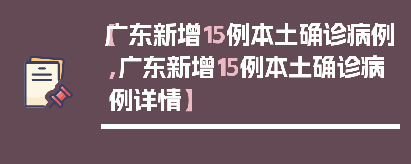 【广东新增15例本土确诊病例,广东新增15例本土确诊病例详情】