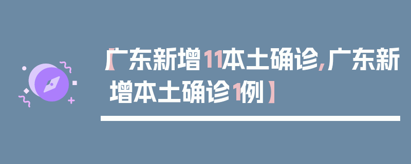 【广东新增11本土确诊,广东新增本土确诊1例】