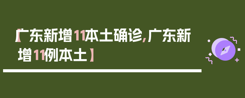 【广东新增11本土确诊,广东新增11例本土】