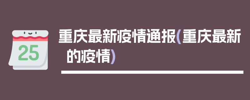 重庆最新疫情通报(重庆最新的疫情)