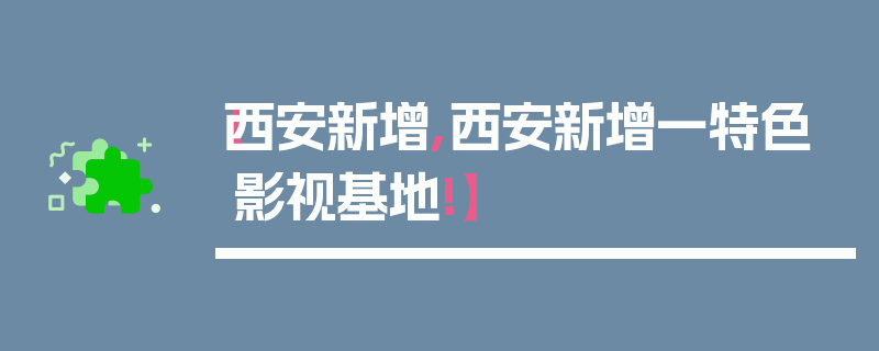 【西安新增,西安新增一特色影视基地!】