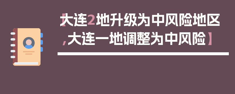 【大连2地升级为中风险地区,大连一地调整为中风险】