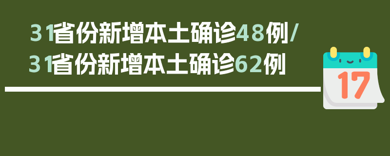 31省份新增本土确诊48例/31省份新增本土确诊62例
