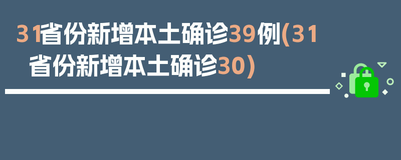 31省份新增本土确诊39例(31省份新增本土确诊30)