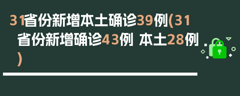 31省份新增本土确诊39例(31省份新增确诊43例 本土28例)