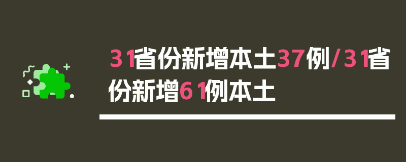 31省份新增本土37例/31省份新增61例本土