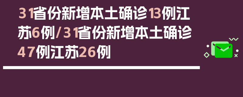 31省份新增本土确诊13例江苏6例/31省份新增本土确诊47例江苏26例