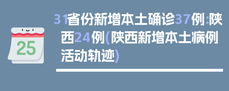 31省份新增本土确诊37例:陕西24例(陕西新增本土病例活动轨迹)