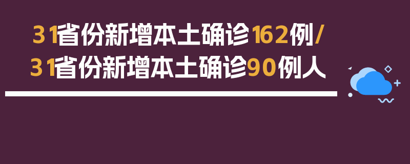 31省份新增本土确诊162例/31省份新增本土确诊90例人