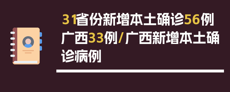 31省份新增本土确诊56例广西33例/广西新增本土确诊病例