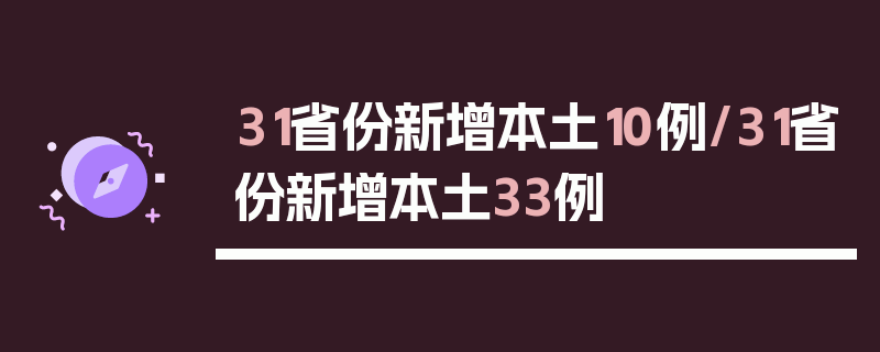 31省份新增本土10例/31省份新增本土33例