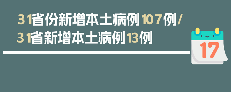 31省份新增本土病例107例/31省新增本土病例13例