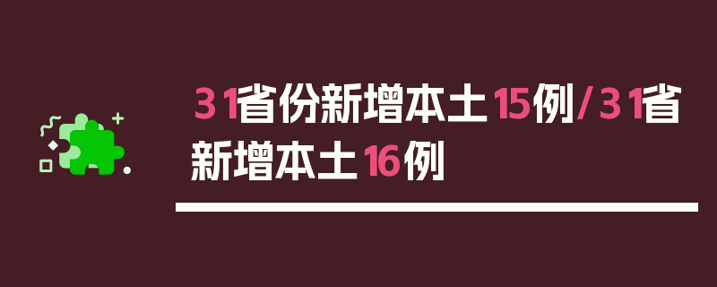 31省份新增本土15例/31省新增本土16例