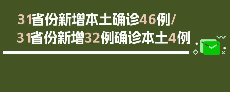 31省份新增本土确诊46例/31省份新增32例确诊本土4例