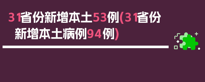 31省份新增本土53例(31省份新增本土病例94例)