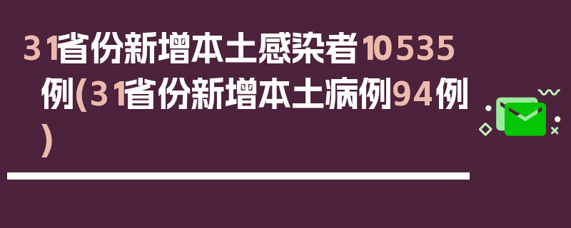31省份新增本土感染者10535例(31省份新增本土病例94例)